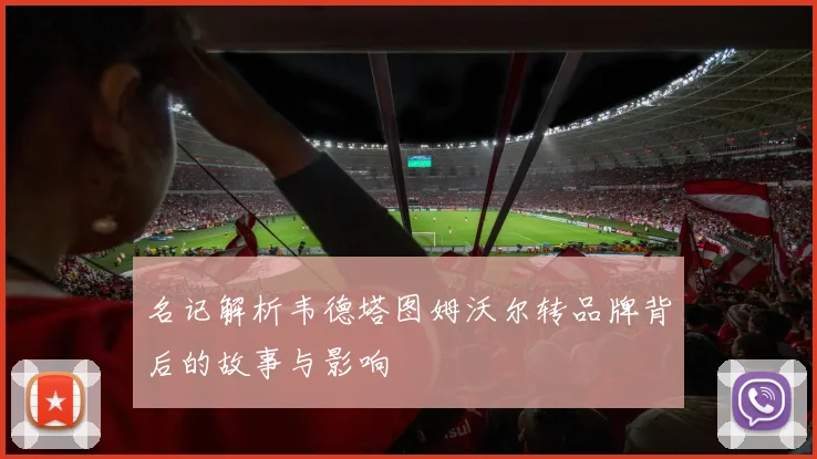 名记解析韦德塔图姆沃尔转品牌背后的故事与影响