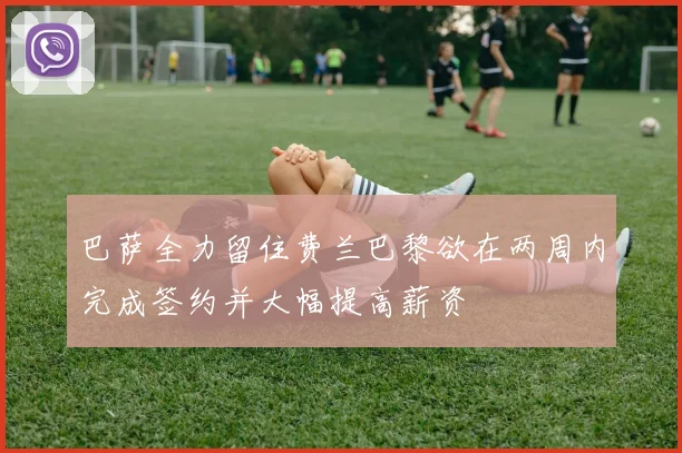 巴萨全力留住费兰巴黎欲在两周内完成签约并大幅提高薪资