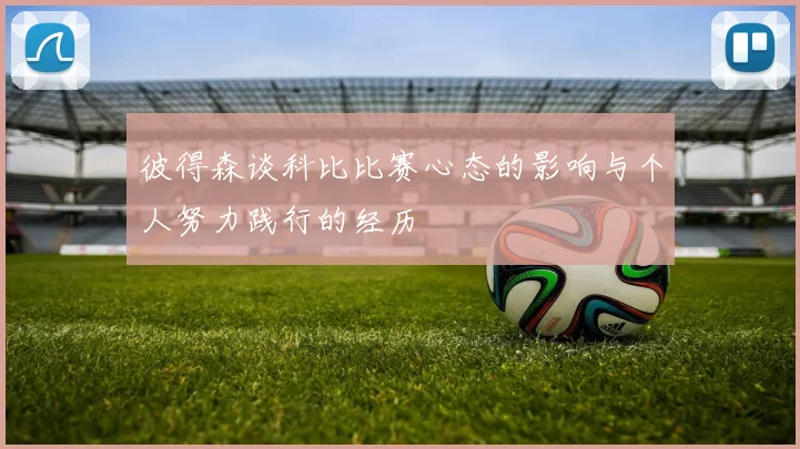 彼得森谈科比比赛心态的影响与个人努力践行的经历
